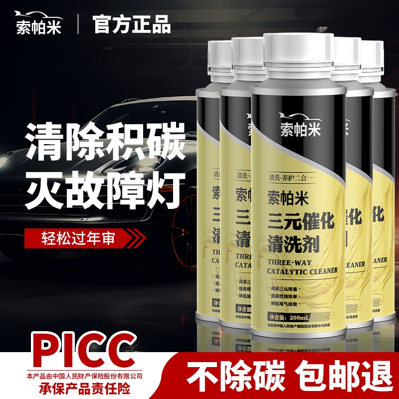 三元催化清洗剂除积碳降油耗