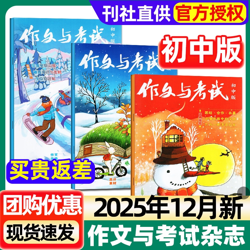 作文与考试初中版杂志2025年12月全【另1-11月单月可选】初中生中考作文素材真题解析意林少年版读者校园版实用文摘中学版2024过刊
