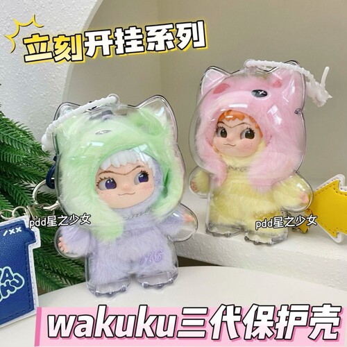 wakuku三代保护壳立刻开挂吧高透亚克力硬壳挂饰公仔收纳盒防尘壳