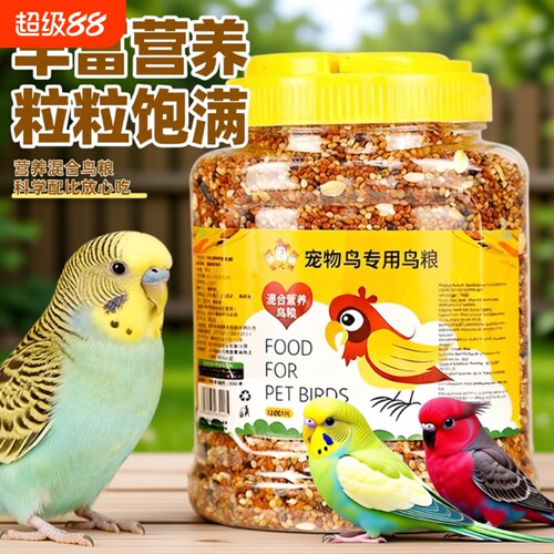 鹦鹉粮食鸟粮饲料虎皮牡丹玄凤营养混合粮带壳罐装鸟食