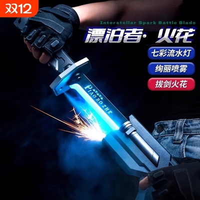 【新品热销榜第一】喷雾火花光剑
