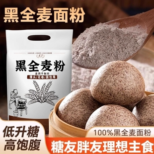 全麦面粉5斤黑全小麦粗粮家用面包馒头烘焙麦麸糖人专用黑麦荞麦