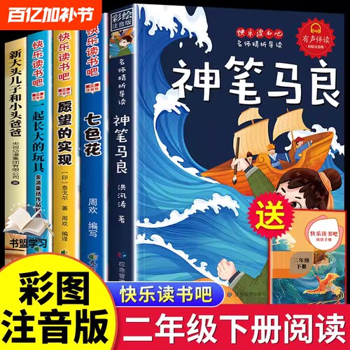 神笔马良二年级下册必读的课外书注音版5册快乐读书吧二2下老师推荐小学生阅读书籍大头儿子小头爸爸七色花愿望的实现书目故事经典