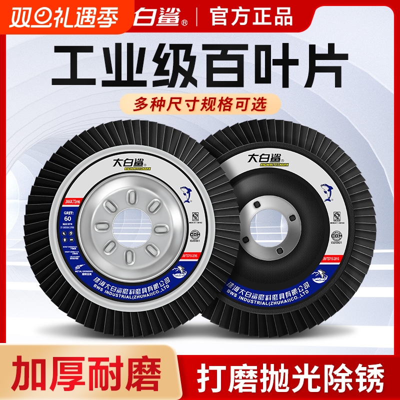 大白鲨百叶轮厂家直销原装正品