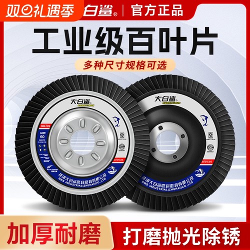 大白鲨百叶轮厂家直销原装正品