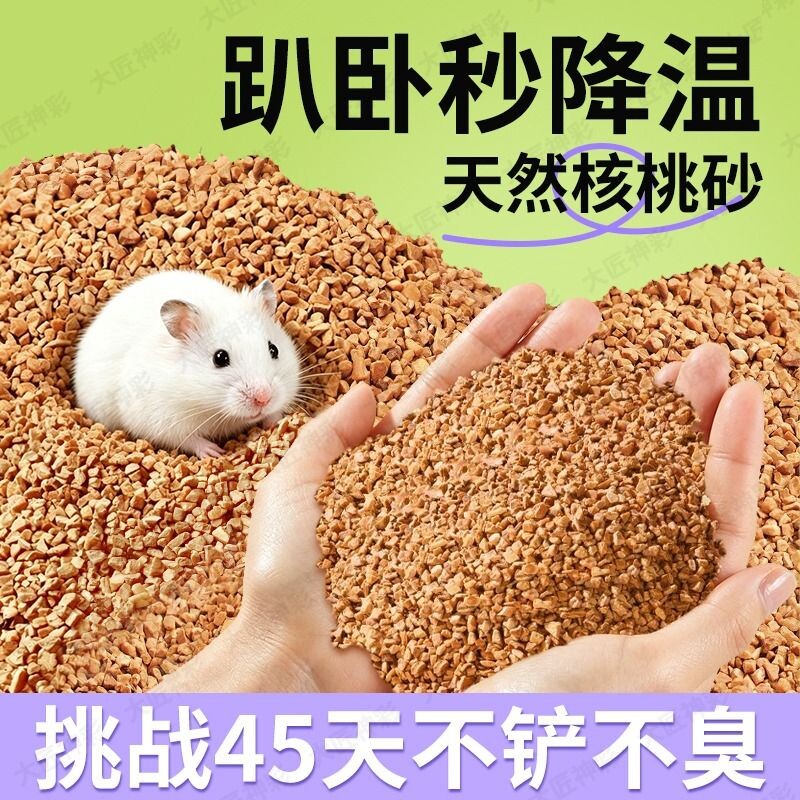 核桃砂仓鼠垫料夏天金丝熊花枝鼠必备用品除臭尿砂浴沙玉米芯木屑图片