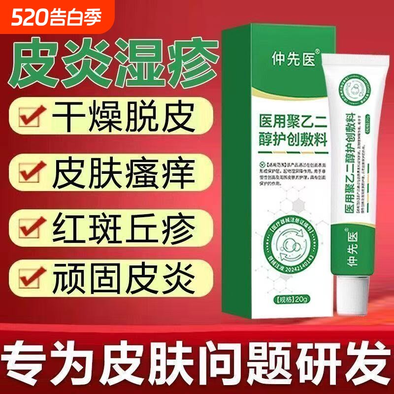 仲先医医用液体敷料聚乙二醇润护创敷料修复皮肤瘙痒消炎止痛正品