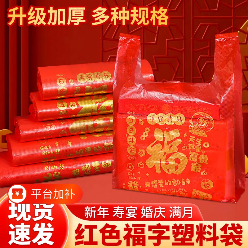 方便袋袋子红色塑料袋批发福字手提袋结婚礼品包装袋食品外卖打包