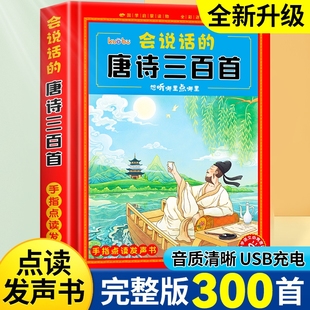 古诗词读物绘本启蒙早教宝宝有声书籍 300首全集撕不烂唐诗300首儿童有声书播放书正版 会说话 唐诗三百首幼儿早教点读发声书完整版