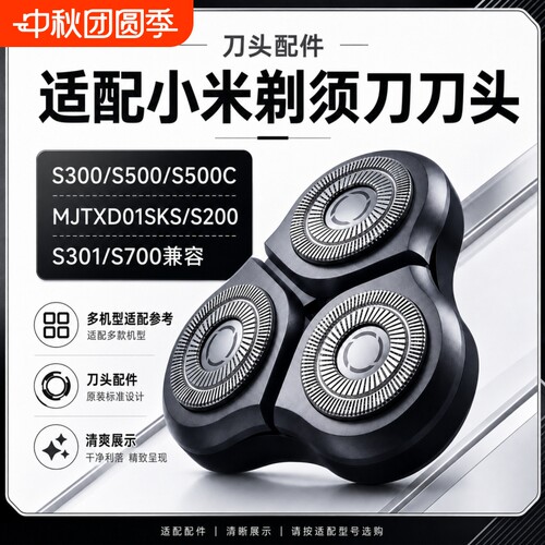 适配小米米家剃须刀刀头S101 S300 S301 S500 S700 S302刀片配件