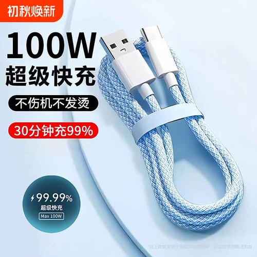 120W闪充数据线适用安卓编织耐用