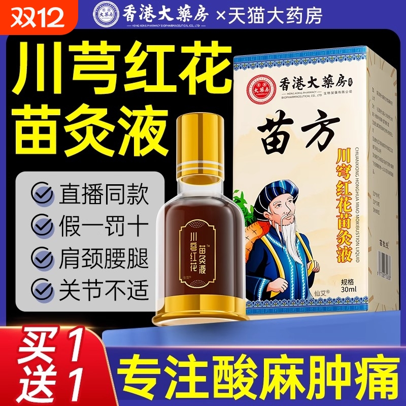 苗家川芎牛膝苗灸液苗方红花香港大药房官方正品旗舰店直播同款