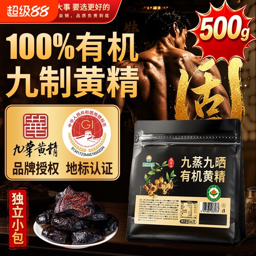 九蒸九晒有机黄精500g正品九制九华山中药材野生果即食泡水养生茶