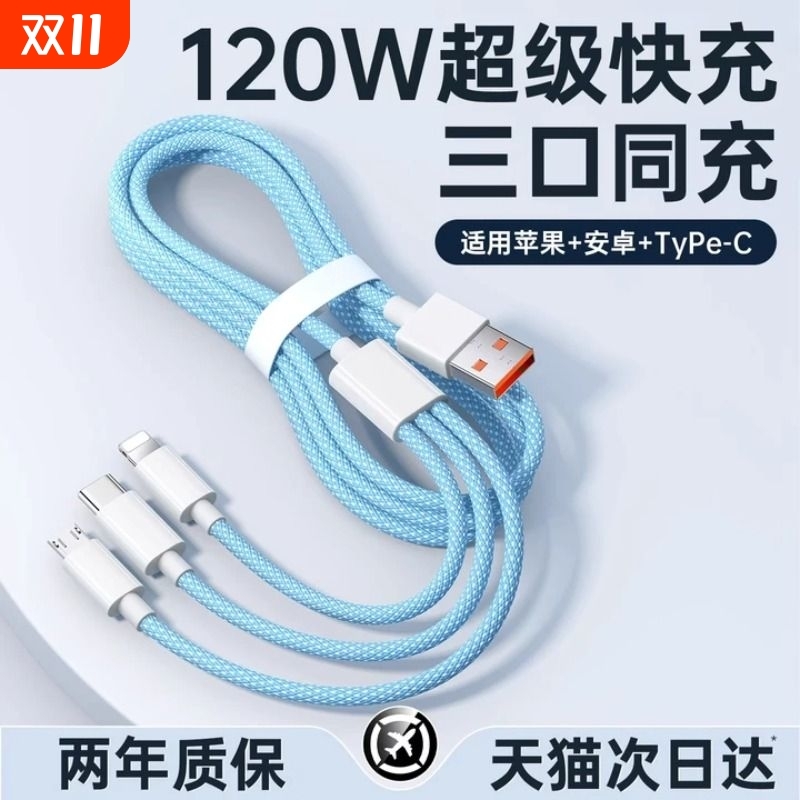 【国家3C认证】120W充电器三合一线数据线充电头一拖三多功能多头车载三头充电线快充套装USB适用苹果安卓