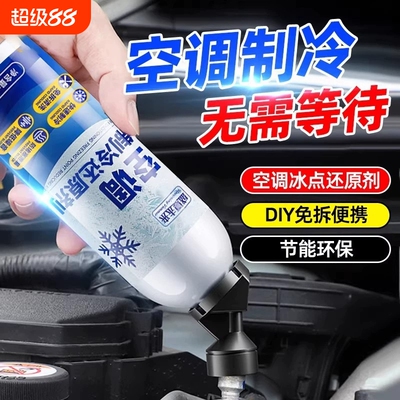 汽车空调冰点还原剂冷媒冷冻液