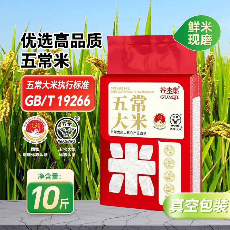 谷米集东北五常二号10斤/20斤GB/T19266五常大米包邮原粮标准真空