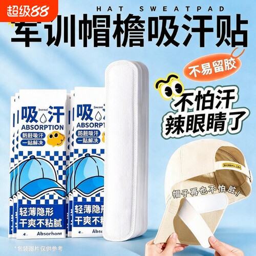 帽檐防脏内贴帽沿一次性吸汗贴军训吸汗贴棒球帽衣领防帽子