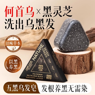 侧柏叶何首乌洗发皂黑灵芝乌斯曼草洗头皂黑发固发防脱手工中药皂