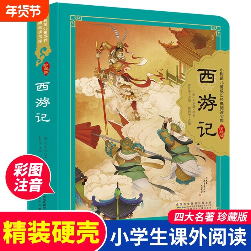 西游记七年级必读阅读四大名著珍藏版精装硬壳彩图注音版小学生课外书
