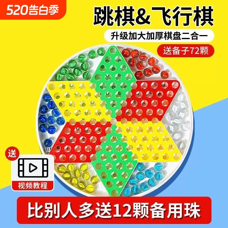 跳棋玻璃珠子成人版跳棋儿童益智小学生专用老式飞行棋二合一棋盘