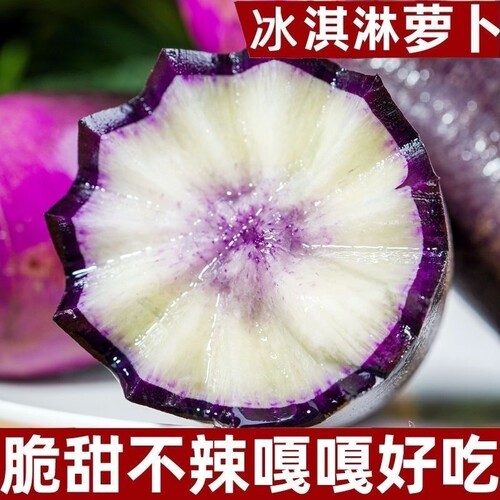 山东冰激凌水果萝卜紫皮冰淇淋水果罗卜3斤5斤一整箱可生吃蘸酱