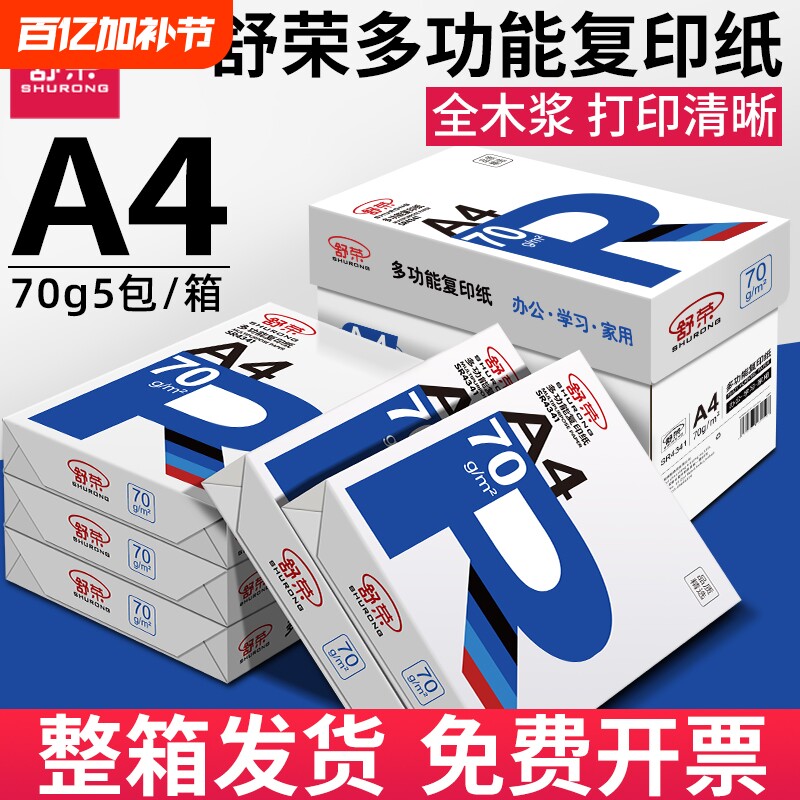 舒荣A4打印纸批发a4纸白纸a4打印纸办公用纸70g复印纸双面打印学生用试卷草稿纸特价厂家直销凭证纸工厂直销