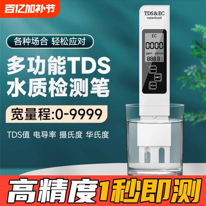 TDS水质检测笔饮用水高精度家用净水器测试测水质鱼缸测量自来水