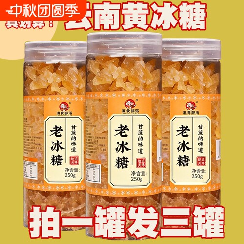 0添加纯甘蔗老冰糖老客复购高