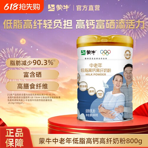 蒙牛低脂高钙高纤中老年奶粉800g