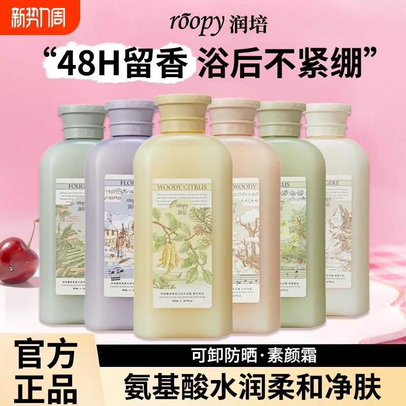 roopy润培香氛沐浴露氨基酸水润持久留香沐浴乳可卸防晒官方正品