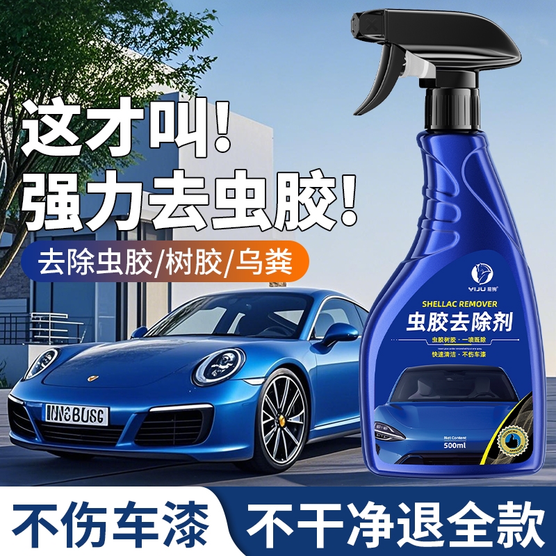 虫胶树胶清洁剂汽车去除树脂清洗剂鸟屎铁粉漆面强力去污渍洗车液
