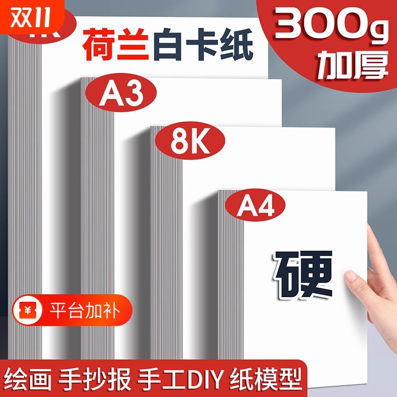 白卡纸白色硬卡纸卡纸a4荷兰300g美术专用a3绘图纸250g彩铅画画纸8k4k全开大张小学生手工打印材料折纸纸张