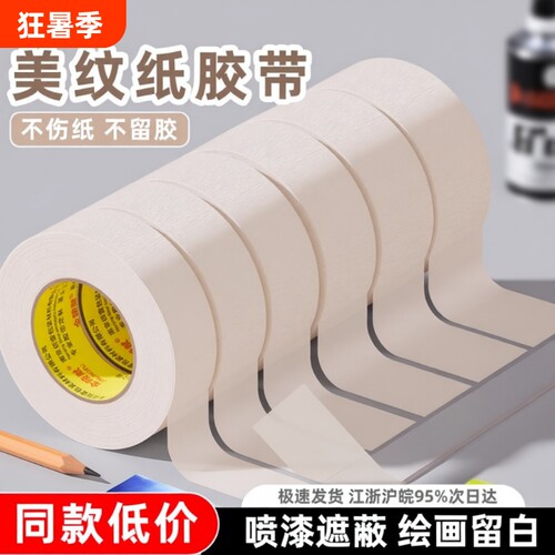 不透美纹纸胶带易撕金陵赋不留胶