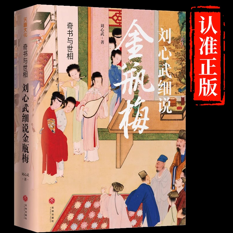 正版速发  奇书与世相 刘心武细说金瓶梅 金瓶梅词话古代文学名著明朝社会风貌 中国文学名著读物 画集 图鉴 全彩图古典文学小说