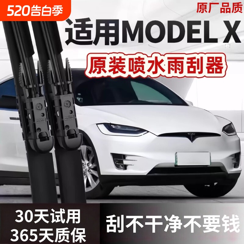 特斯拉Model X喷水雨刮器原装毛豆X静音modelX原厂高清