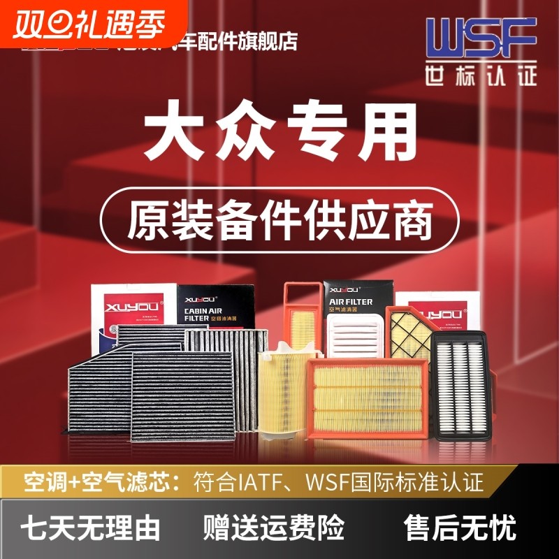 旭友汽车空调滤芯原厂朗逸空气滤芯活性炭新锐启航版