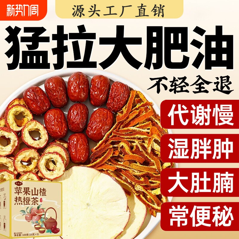 苹果山楂热橙茶官方旗舰店正品减养生刮水果茶肥油泡水喝真材实料