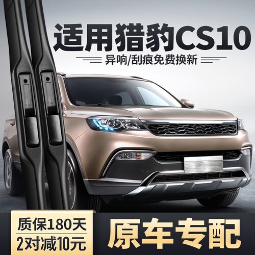 猎豹CS10雨刮器片S10汽车配件原装原厂车前胶条专用无骨后雨刷条