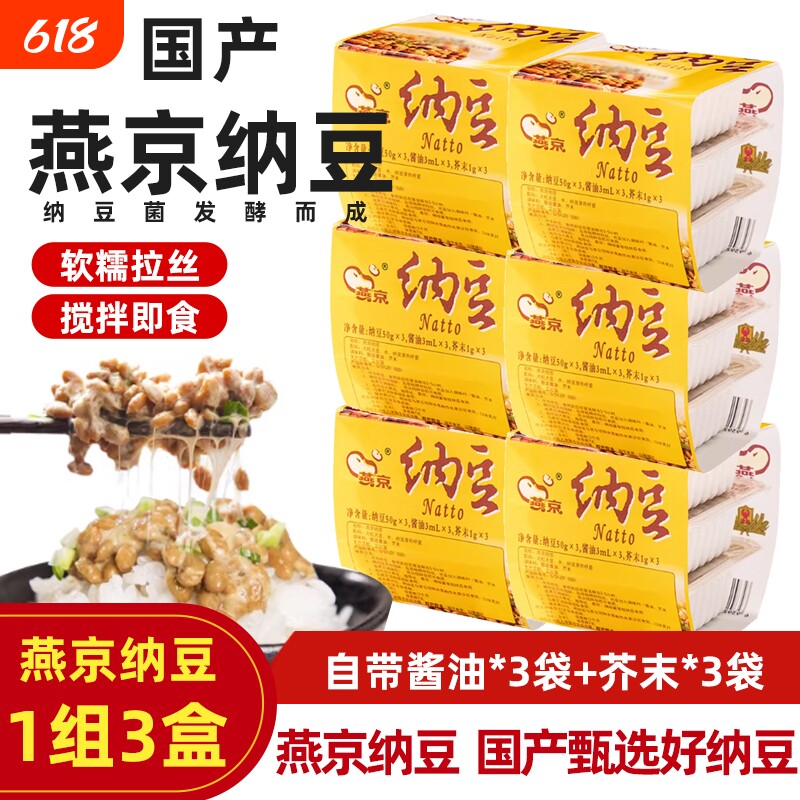 国产燕京纳豆拉丝即食3盒/组日式发酵小粒激酶菌寿司日本料理黄豆