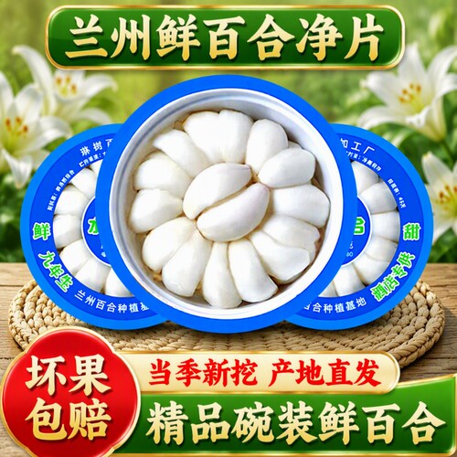 新鲜百合碗装500g|超1000次加购