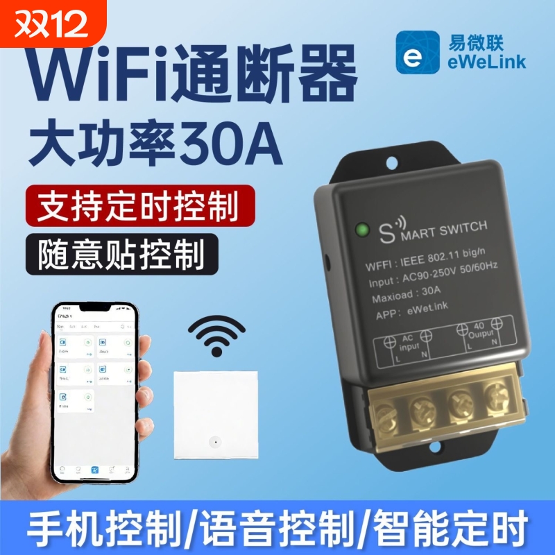 智能WiFi通断器大功率远程控制