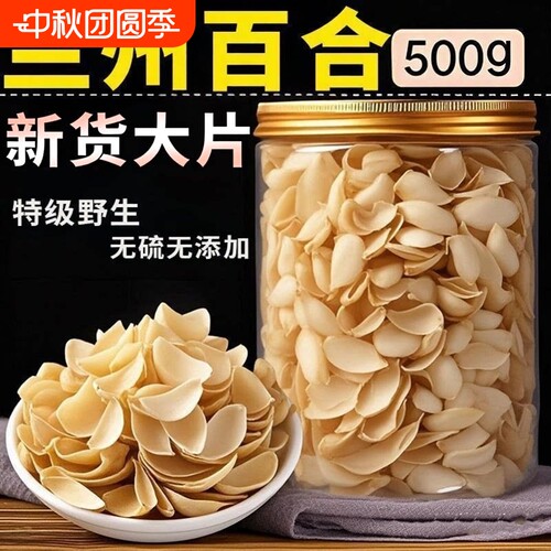 正宗兰州百合干干货一级大片官方旗舰店无硫食用中药材煲汤泡水