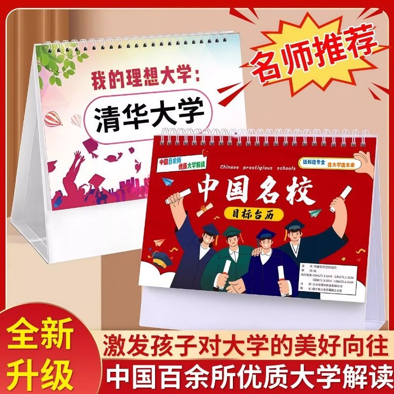 2026年名校目标台历中高考志愿985大学211日历挂图加厚防水