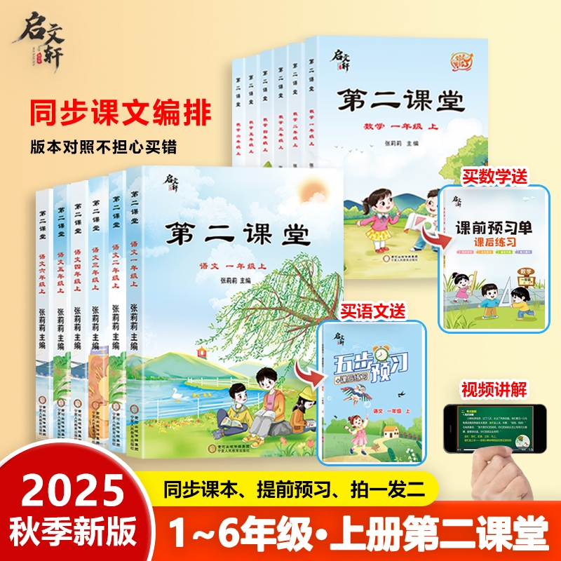 2025新版第二课堂一年级上册二年级三五四六年级下册语文课堂学霸笔记人教版小学数学英语课本教材课前预习单随堂同步启文轩书