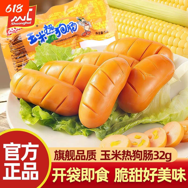 双汇玉米热狗肠即食火腿肠肉肠泡面香肠脆肠零食小吃批发正品肠类