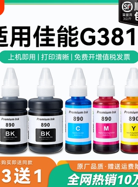 【原厂品质】适用佳能G3812墨水Canon G3812彩色墨仓式打印机墨水GI-890黑色GI890彩色非原装CMYK