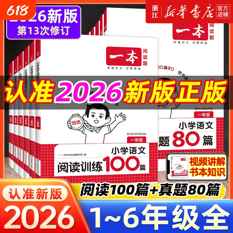 2026版一本阅读训练100篇理解阅读小学语文专项训练书一年级二年级三四五六年级上下册阅读真题80篇答题方法100问计算课后能力同步