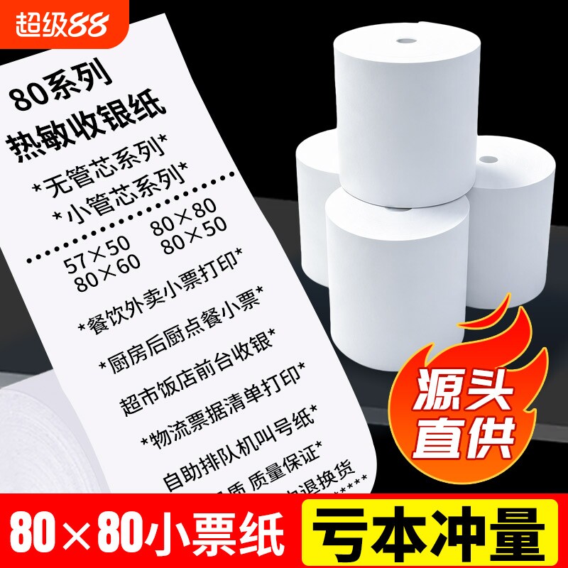 热敏纸打印纸80x80mm热敏收银纸57x50mm美团外卖80x60x50整箱后厨超市收款机小票打印纸57x30卷纸58mm打印纸