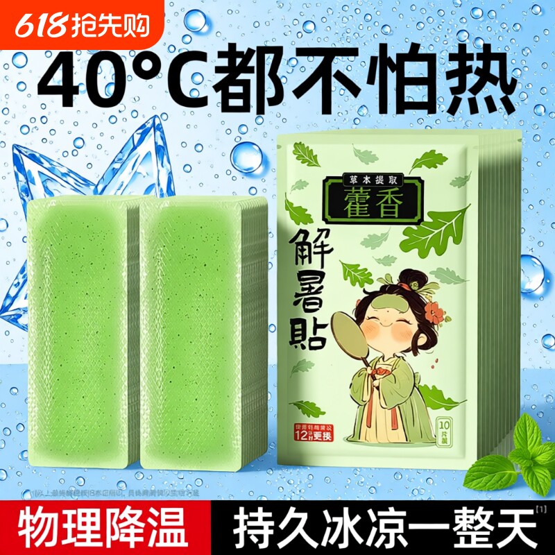 藿香冰凉贴清凉降温夏季解暑神器夏日手机散热贴学生儿童夏天冰贴