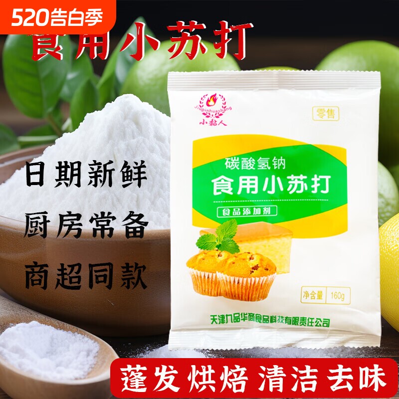 小苏打粉食用清洁去污洗果蔬茶垢厨房菜板家具洗衣退黄冰箱除异味